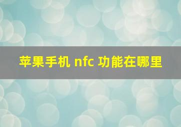 苹果手机 nfc 功能在哪里